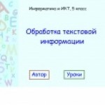 Обработка текстовой информации