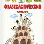 В мире фразеологизмов 