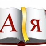 Великое русское слово.