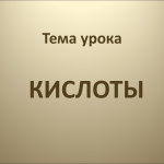 Кислоты