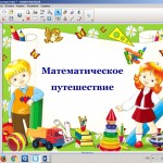 Математическое путешествие 