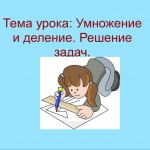 Умножение и деление. Решение задач.