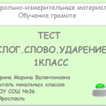 Тест по обучению грамоте