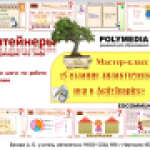 Урок №2 мастер-класса "Создание дидактических игр в ActivInspire"