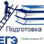 Подготовка к ЕГЭ. Задание №7
