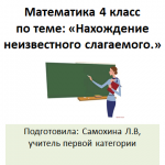 Урок математики в 4 классе по теме: "Нахождение неизвестного слагаемого"