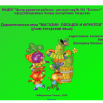 Магазин овощей и фруктов (учим татарский язык)