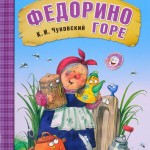 Урок литературного чтения, тема урока: К.И. Чуковский «Федорино горе». 2 класс