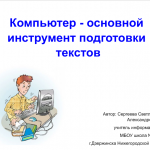 "Компьютер - основной инструмент подготовки текстов".