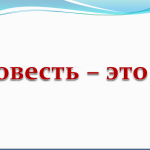 ОРКСЭ "Совесть"