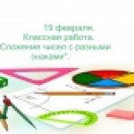 Урок "Сложение чисел разного знака"