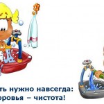 Чистота- залог здоровья.