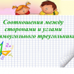 "Соотношения между сторонами и углами прямоугольного треугольника"