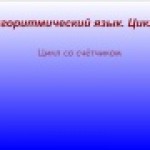 Циклы со счетчиком