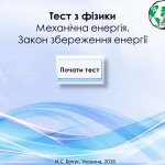 Закон сохранения энергии