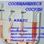 "Сообщающиеся сосуды"