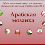 "МК. Создаем интерактивный плакат. Занятие №1 "Арабская мозаика"