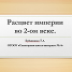 Расцвет империи во 2-ом веке.