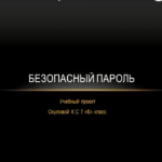 Безопасный пароль
