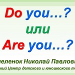  Do you или Are you?