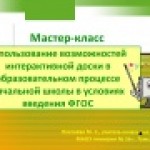 Конкурс ИнтерАктивный учитель. «Использование возможностей  интерактивной доски в образовательном процессе начальной школы в условиях введения ФГОС»