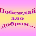 «Добро и зло».