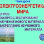 Электроэнергетика мира