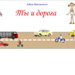 Ты и дорога