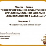 МК "Конструирование дидактических игр для начальной школы и дошкольников в ActivInspire"Практическая работа №1