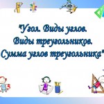 Угол. Сумма углов треугольника. 5 класс