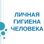 Личная гигиена, разработанный урок по здоровому образу жизни, для 1-4 классов, с применением Смарт доски