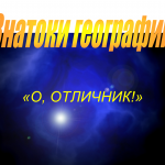 Урок-игра по географии для 8 класса "Знатоки географии"