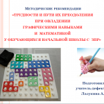 Методические рекомендации "Трудности и пути их преодоления при овладении графическими навыками и математикой у обучающихся начальной школы с ЗПР"