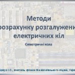 Метод экспресс расстановки токов. Симметричные цепи (урок на украинском языке)