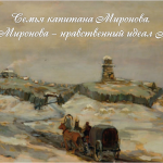 Семья капитана Миронова. Маша Миронова – нравственный идеал Пушкина.