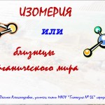 "Изомерия или близнецы органического мира"