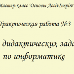 МК ПО ActivInspire. Практическая работа 3