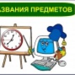 Урок по теме: "Название предметов"