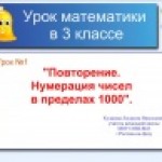 Математика. № класс. Нумерация чисел в пределах 1000.