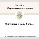 Тест 1. Мир глазами астронома