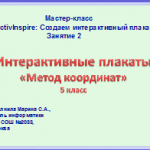 МК. Создаем интерактивный плакат №2. Метод координат. 5 класс