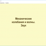 Механические колебания и волны. Звук