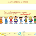 Тест №36 «Деление положительных десятичных дробей»