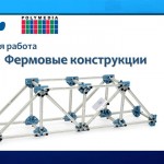 Лабораторная работа "Фермовые конструкции"
