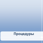 Урок информатики в 10 классе "Процедуры"