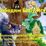 Победим Бабу Ягу. К темам "Части тела", "Одежда"