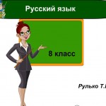 Обособление второстепенных членов предложения