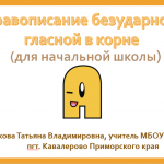 "Правописание безударной гласной"