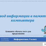 Тест 3. "Ввод информации в память компьютера" (УМК Босовой Л.Л.)