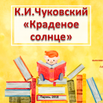 Урок литературного чтения "Наш театр. К.Чуковский «Краденое солнце» Инсценирование сказки"